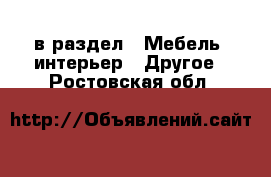  в раздел : Мебель, интерьер » Другое . Ростовская обл.